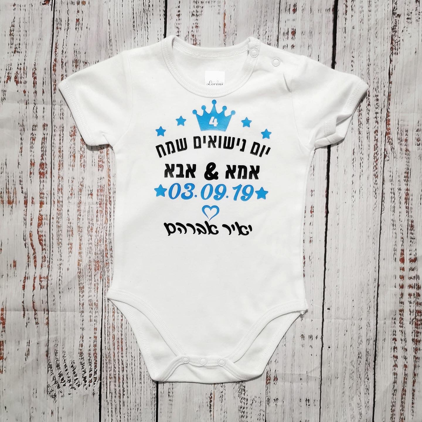 בגד גוף לתינוק יום נישואים שמח עברית עם הדפס ליום נישואים