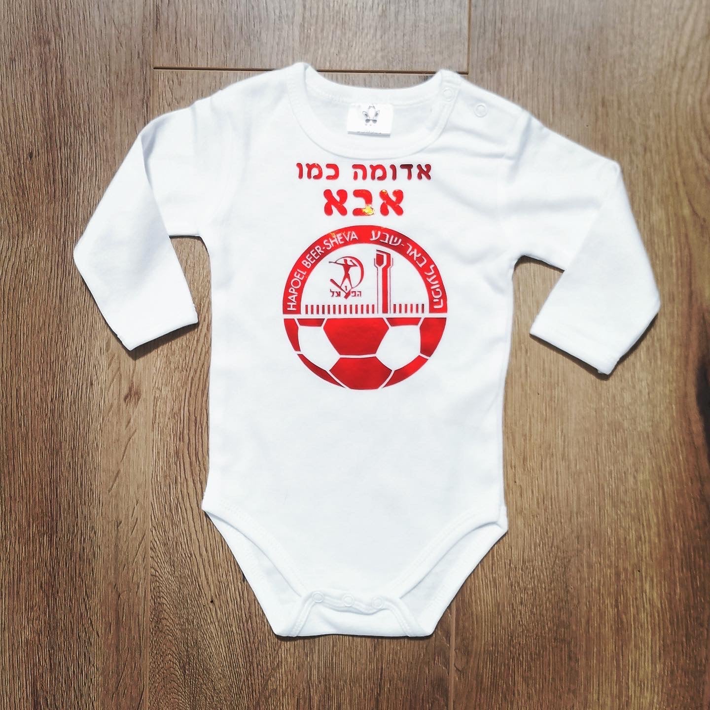 בגד גוף לתינוק עם כיתוב בעיצוב אישי שלכם עם הדפס בעיצוב אישי