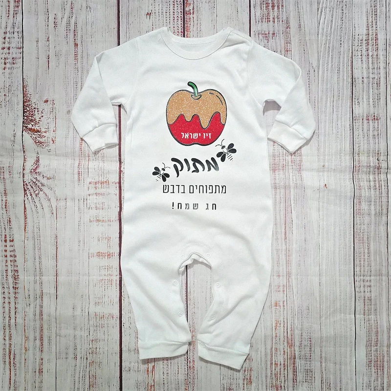 אוברול לתינוק מתוק מתפוחים מדבש לראש השנה