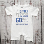 אוברול לתינוק בחיים לא יאמינו לי ליום הולדת של סבתא