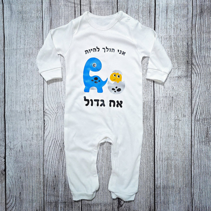בגד לתינוק אח גדול דינוזאורים בעברית - אוברול