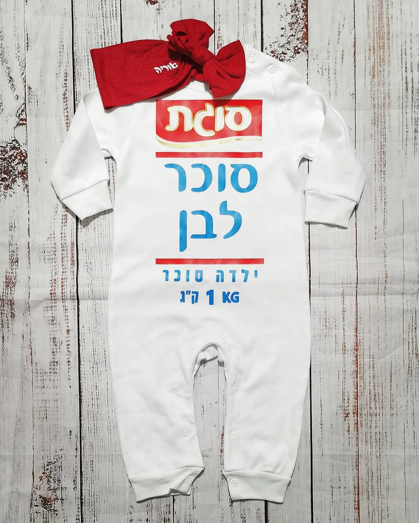 אוברול לתינוק עם הדפס סוכר לבן תחפושת סוכר לבן לתינוק לפורים סוגת