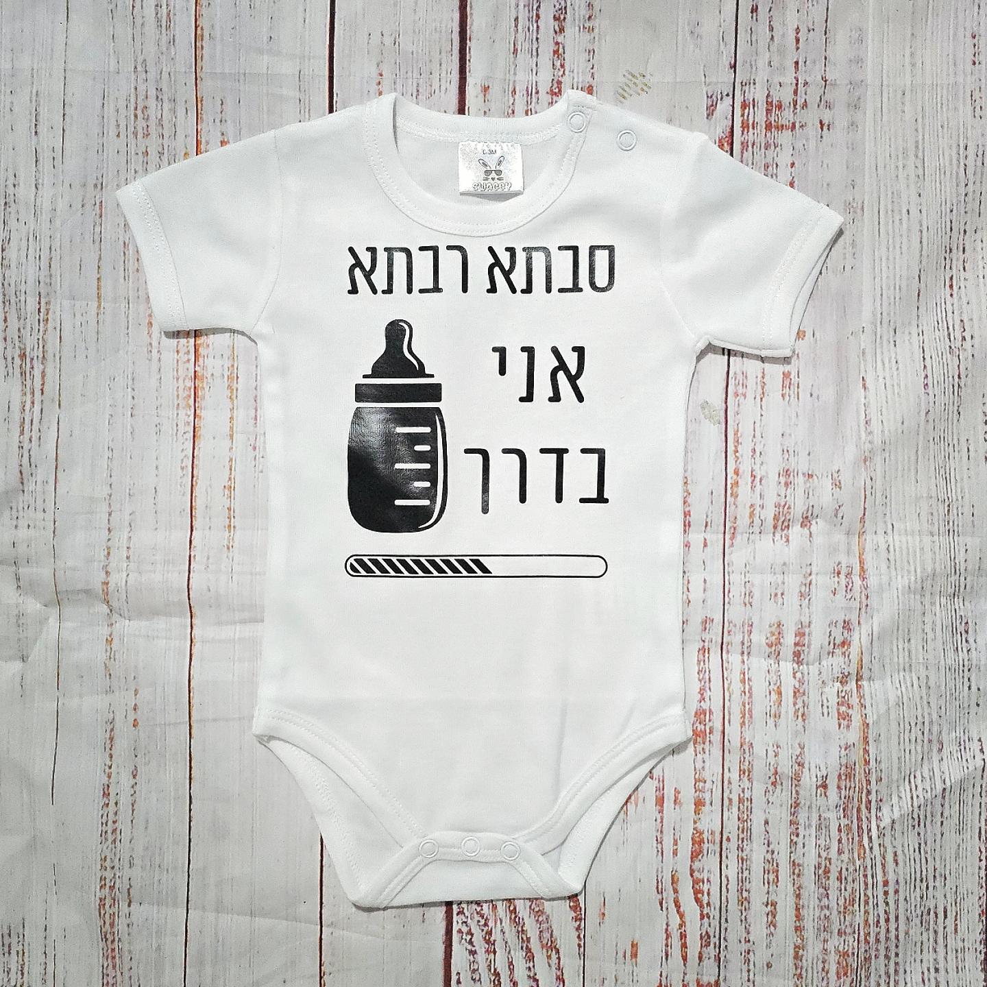 בגד לתינוק אני בדרך, טוען