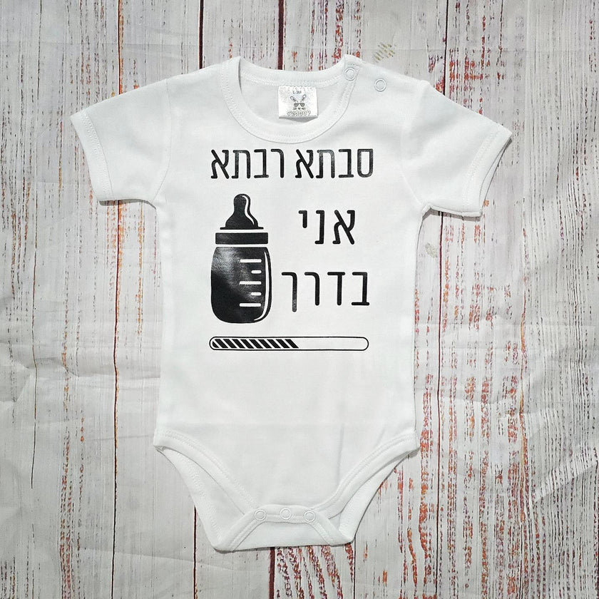 בגד לתינוק אני בדרך, טוען - בגד גוף