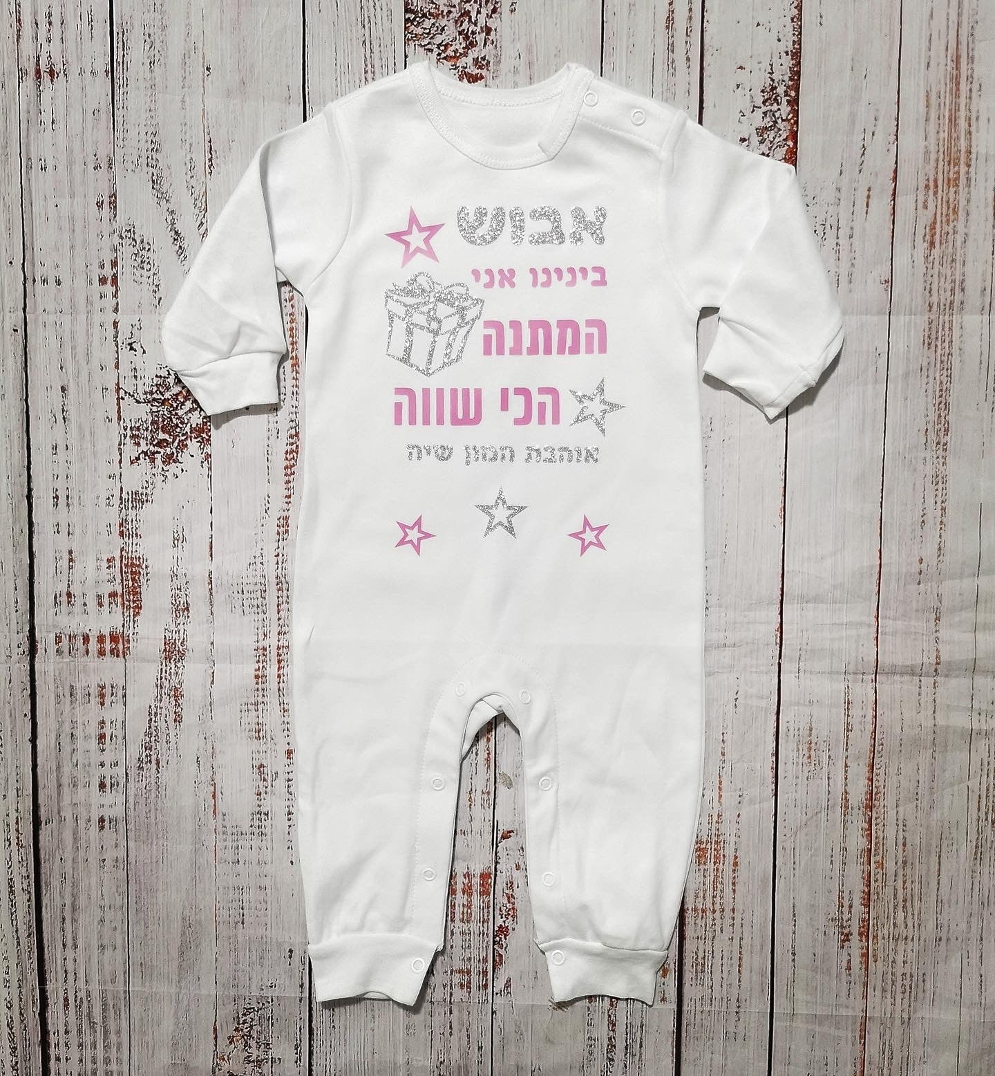 אוברול לתינוק המתנה הכי שווה מתנת יום הולדת לאבא