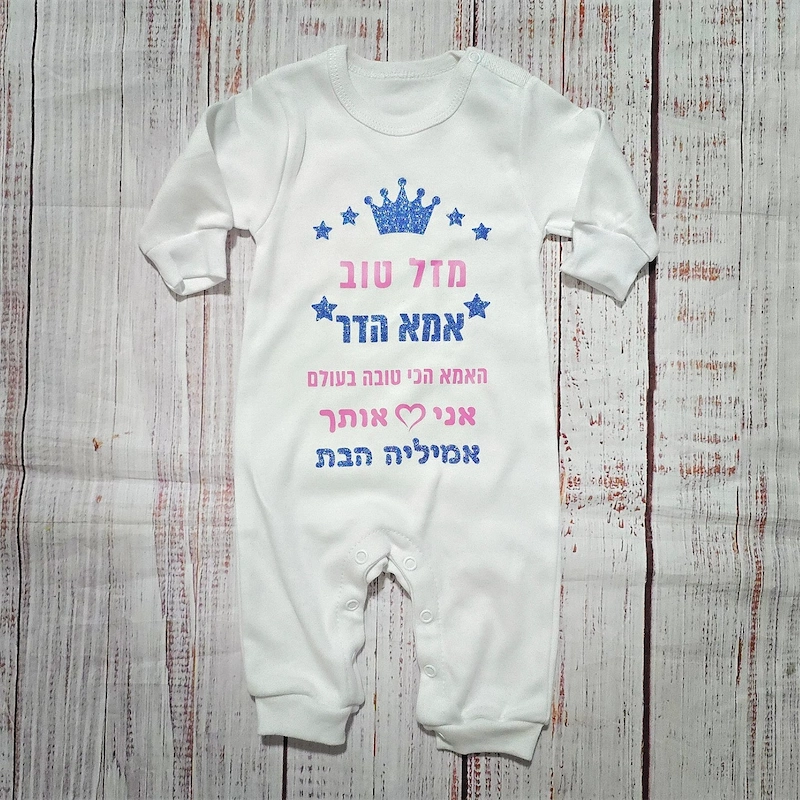 אוברול לתינוק "מזל טוב לאבא הכי טוב בעולם", לבן כיתוב ורוד בייבי וכחול מנצנץ