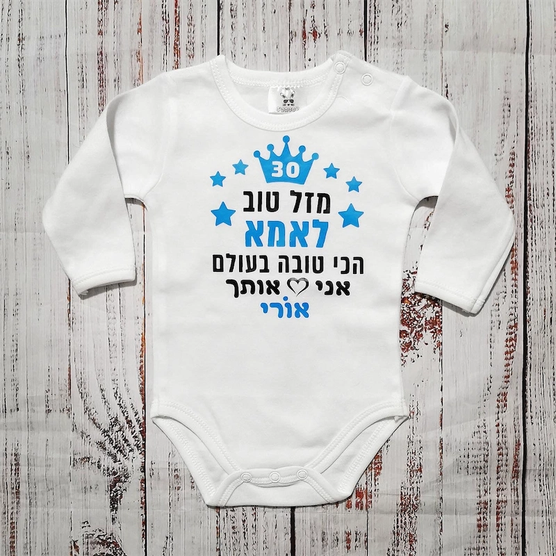 בגד גוף לתינוק "מזל טוב לאמא הכי טובה בעולם", לבן כיתוב כחול ושחור