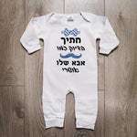 אוברול לתינוק חתיך בדיוק כמו אבא בגד מתנה לתינוק שנולד