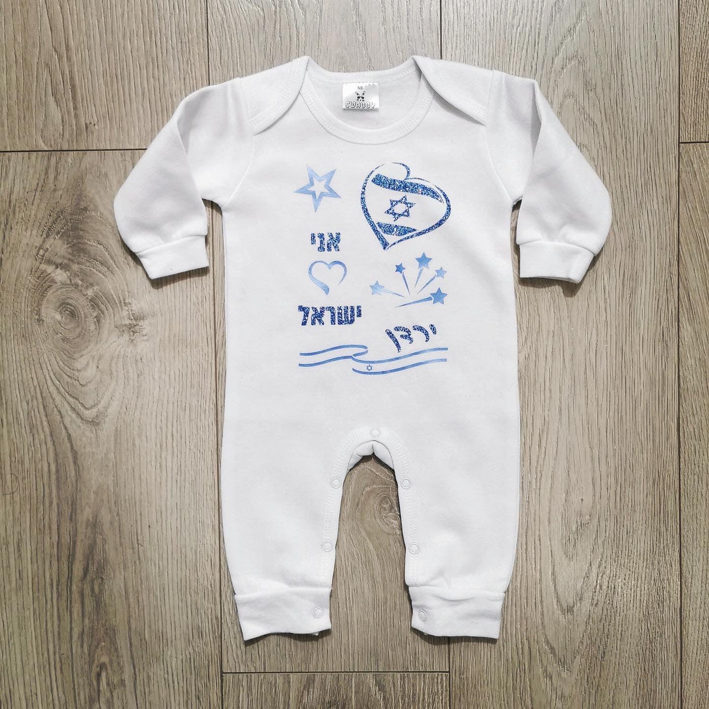 אוברול לתינוק עם הדפס ליום העצמאות - אני 💙 ישראל ליום העצמאות