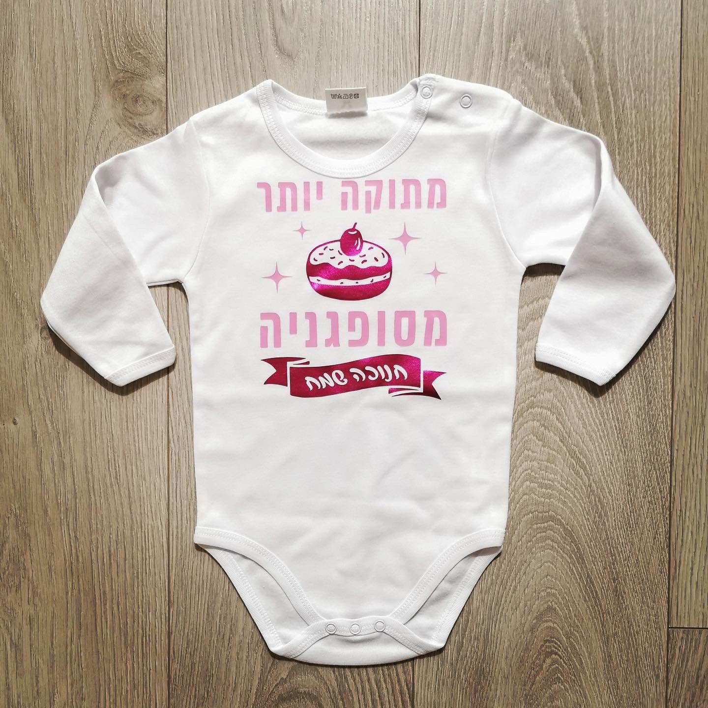 חולצת ילדים מתוק יותר מסופגניה לחג החנוכה