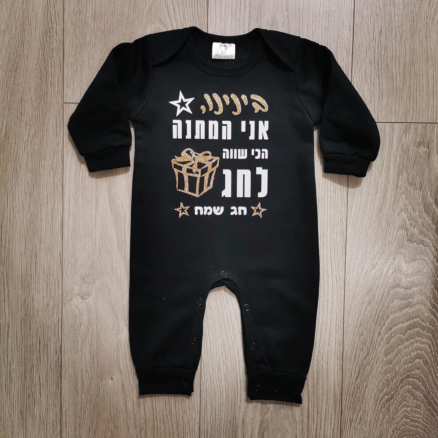 אוברול לתינוק המתנה הכי שווה לחג לחג