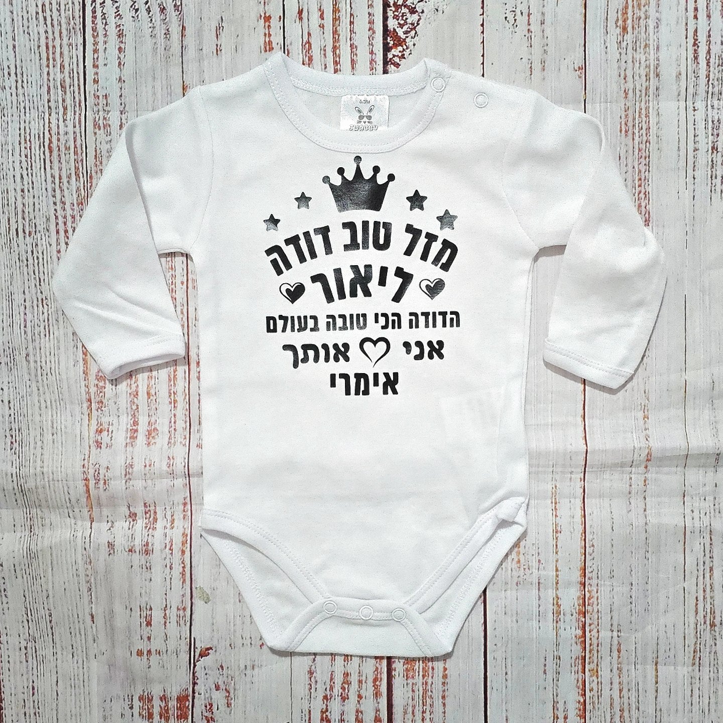 בגד לתינוק מזל טוב מעוגל לבבות