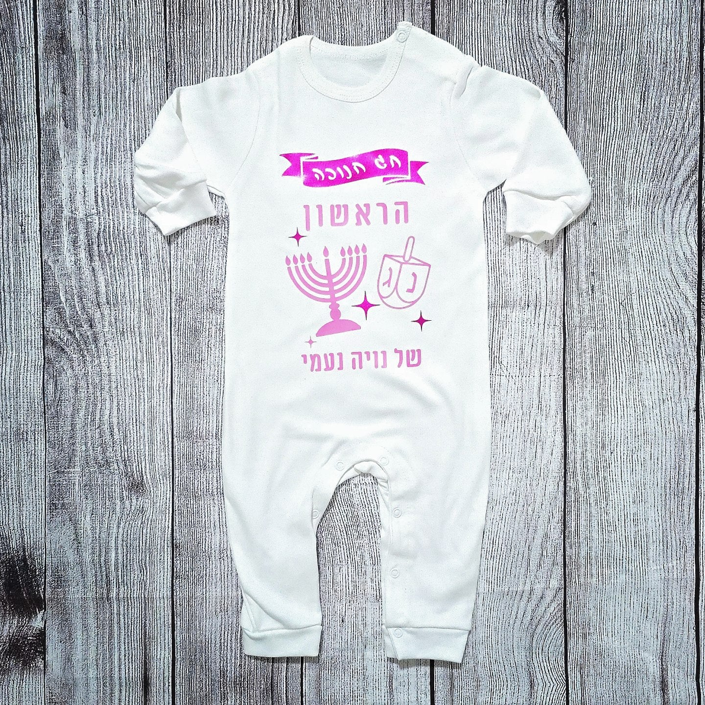 בגד לתינוק בכיתוב אישי חנוכה הראשון שלי