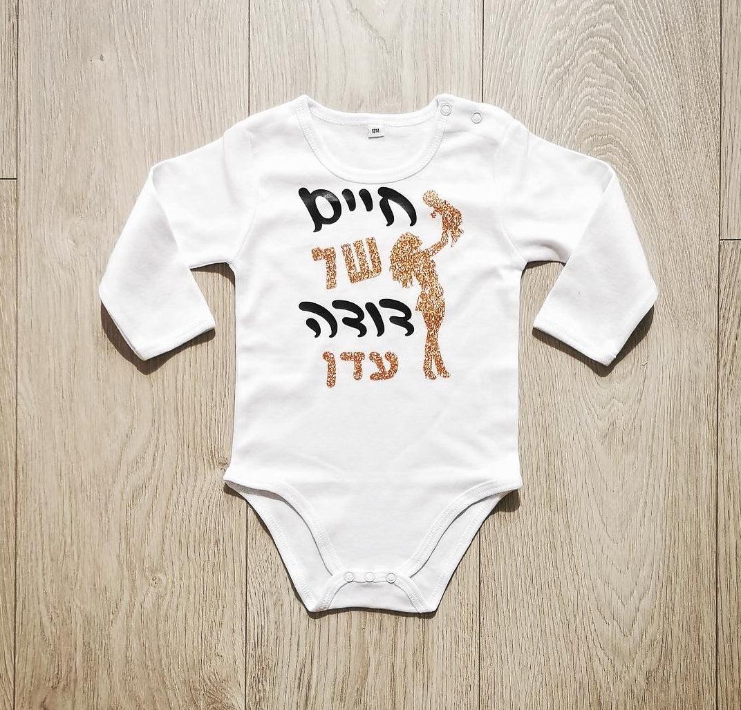 חולצת ילדים עם כיתוב חיים של דודה מתנה לאחיין מדודה