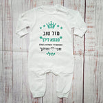 אוברול לתינוק עם הדפס מזל טוב - הכי מושלמת בעולם מתנה לאמא הכי מושלמת