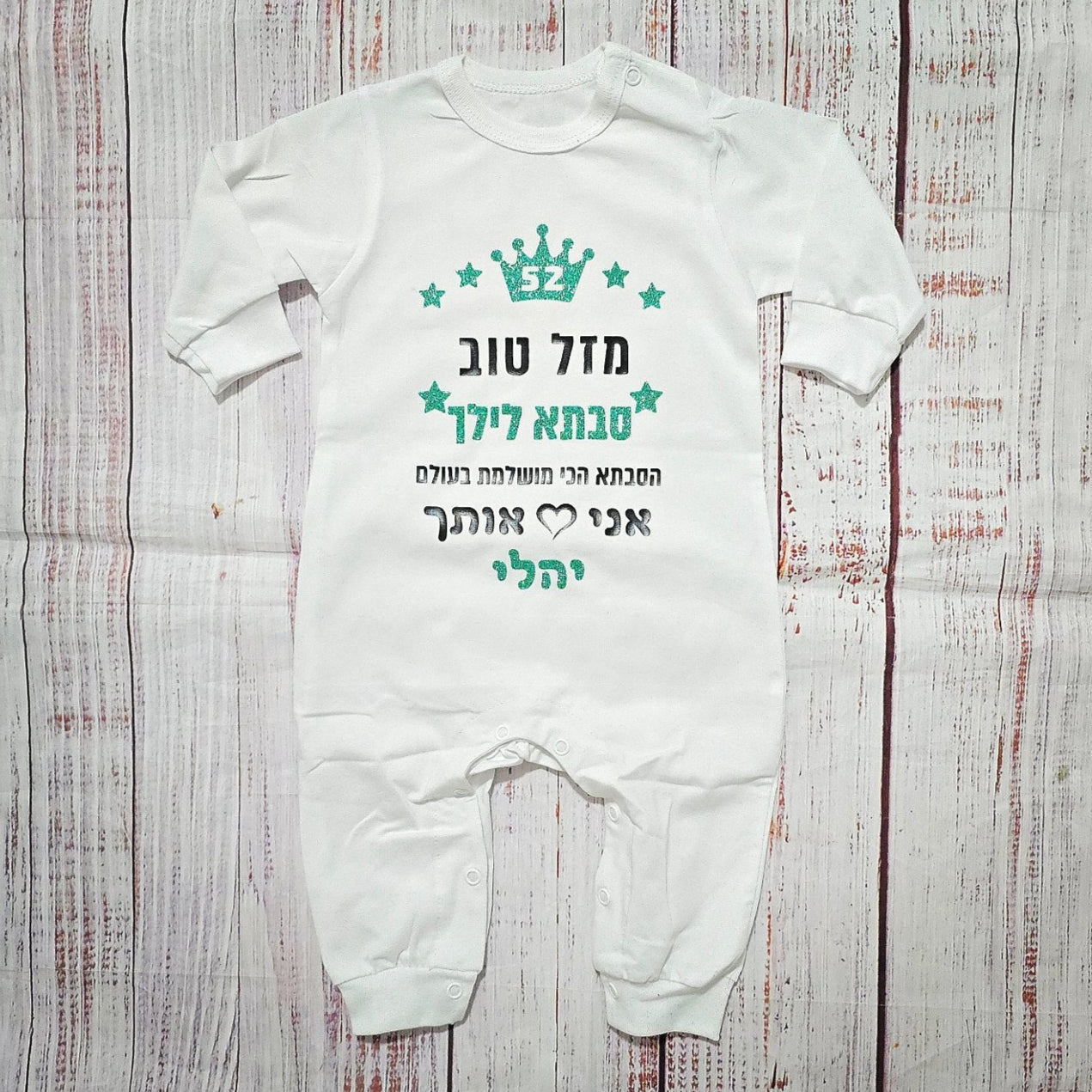 אוברול לתינוק עם הדפס מזל טוב - הכי מושלמת בעולם מתנה לאמא הכי מושלמת