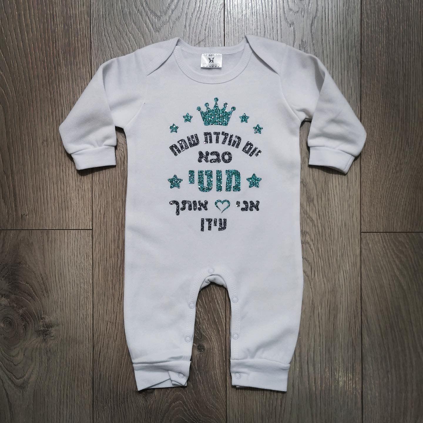 אוברול לתינוק יום הולדת שמח עם כיתוב יום הולדת לסבא וסבתא