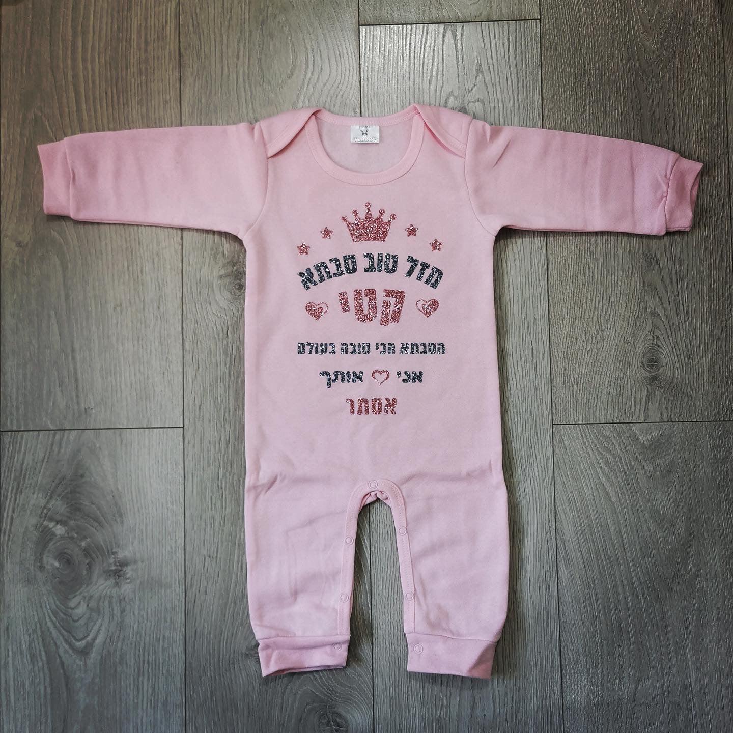 אוברול לתינוק אמא שבת ת אמא של שבת