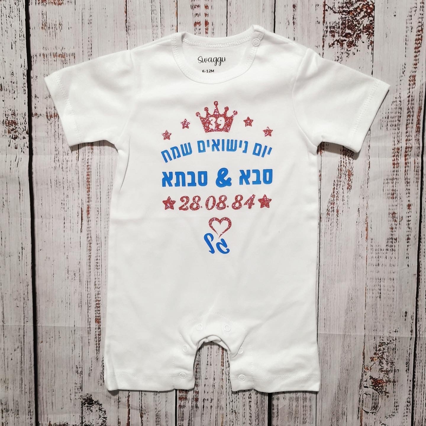 אוברול לתינוק עם כיתוב יום נישואים שמח עברית עם הדפס ליום נישואים