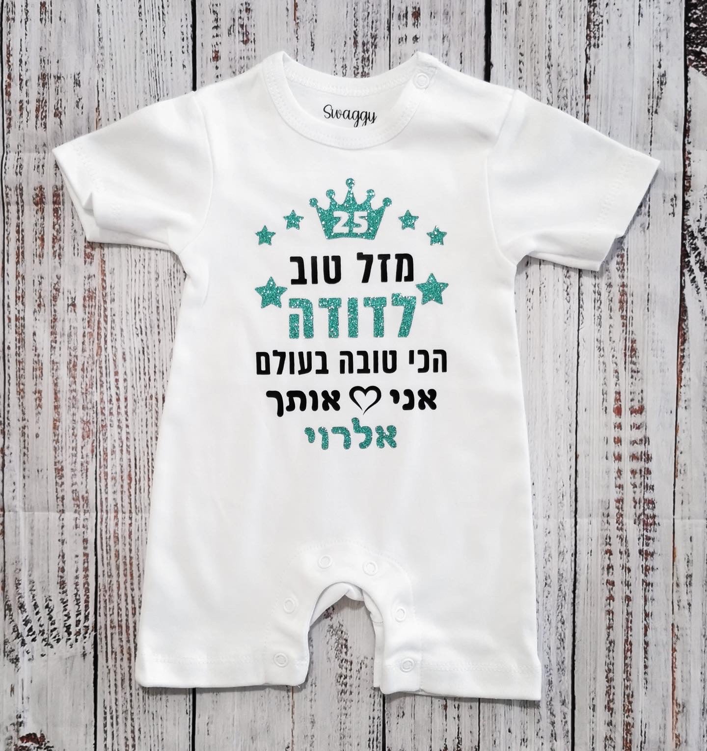 אוברול לתינוק מזל טוב - הכי טוב בעולם עם הדפס לאבא הכי טוב בעולם