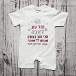 אוברול לתינוק עם הדפס מזל טוב - הכי טוב בעולם עם הדפס לאבא הכי טוב בעולם