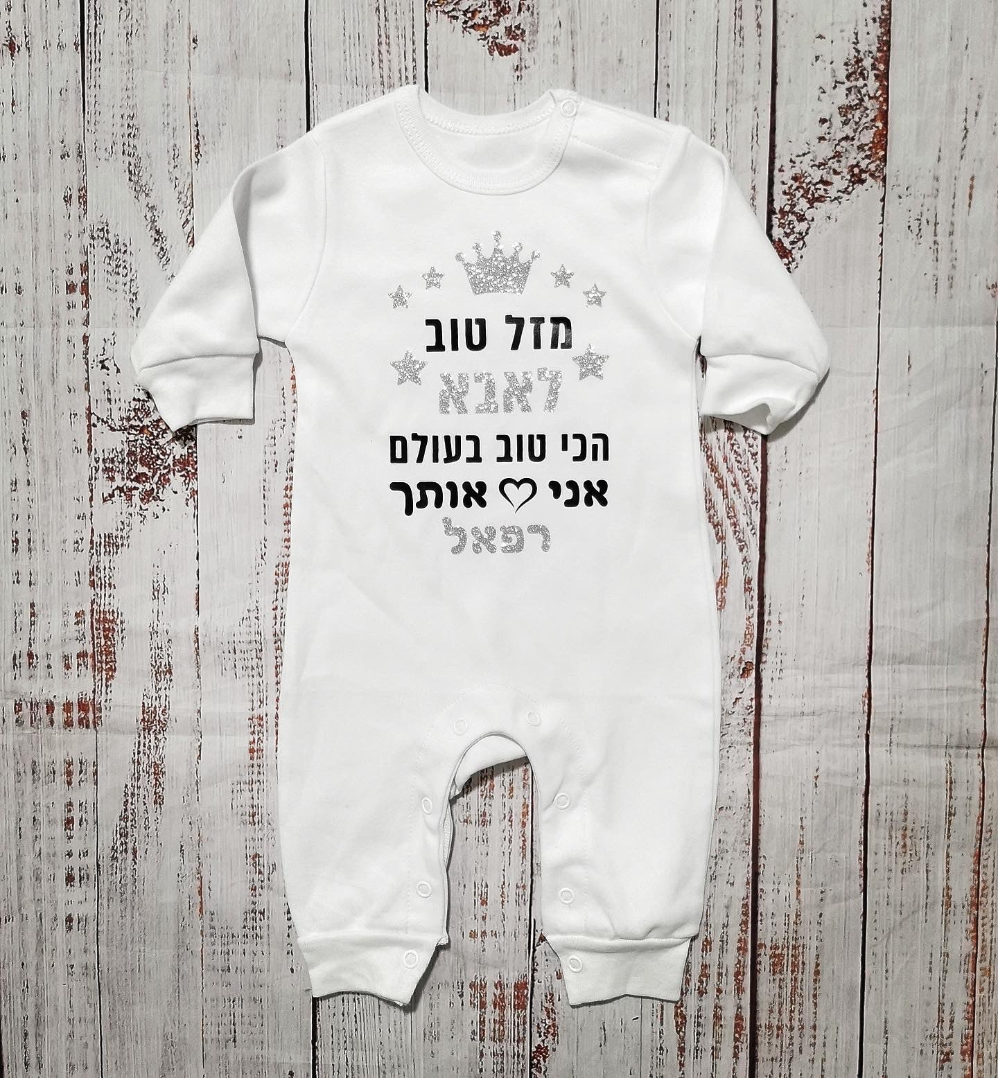 אוברול לתינוק עם כיתוב מזל טוב - הכי טוב בעולם עם הדפס לאבא הכי טוב בעולם
