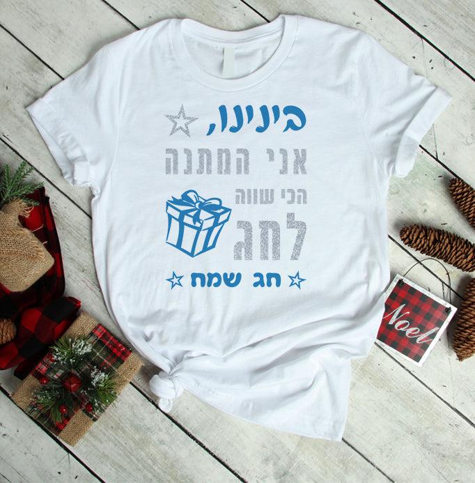 חולצת ילדים עם כיתוב המתנה הכי שווה לחג לחג