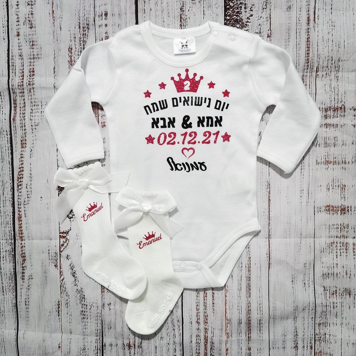 בגד גוף לתינוק יום נישואים שמח עברית – עם הדפס ליום נישואים