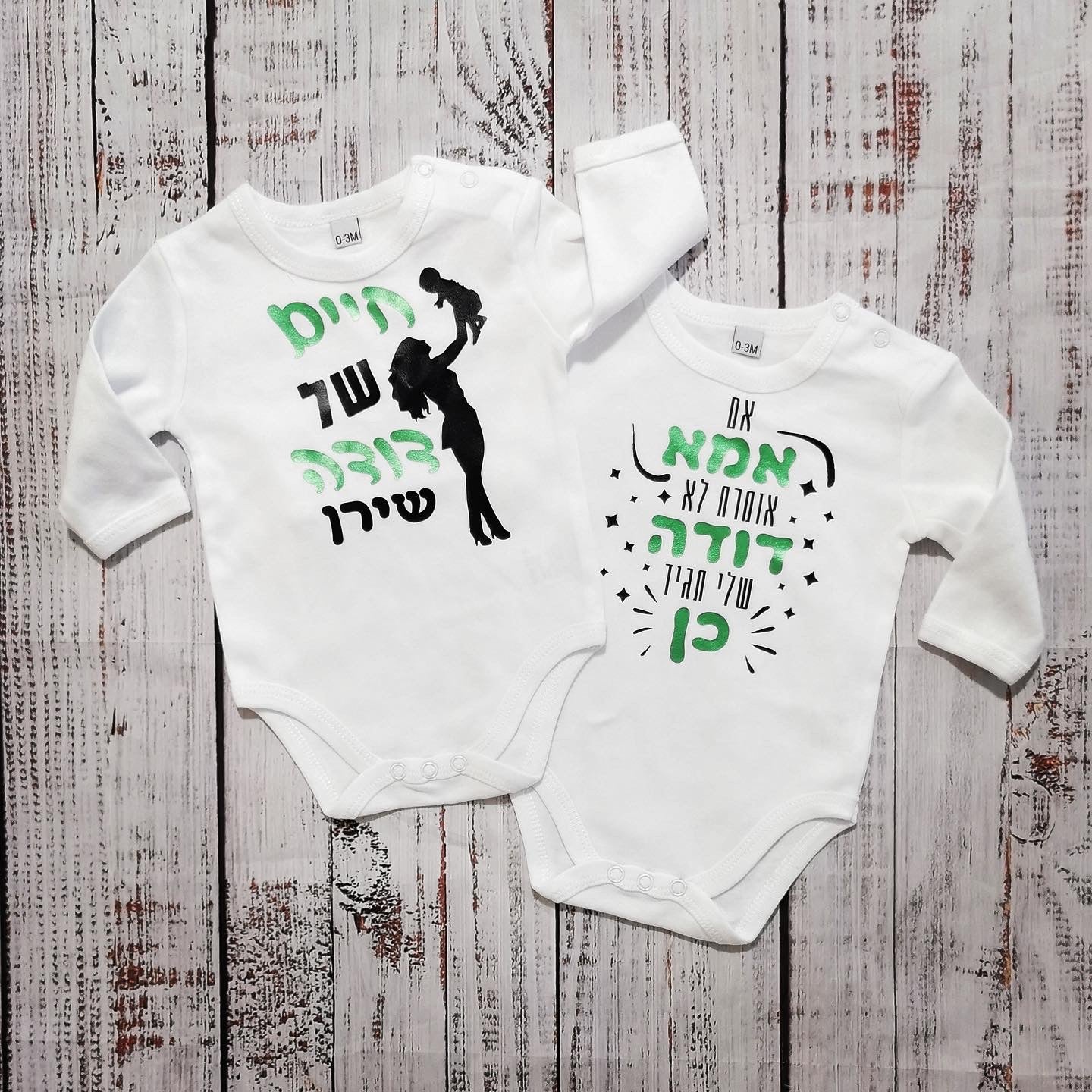 בגד לתינוק חיים של דודה