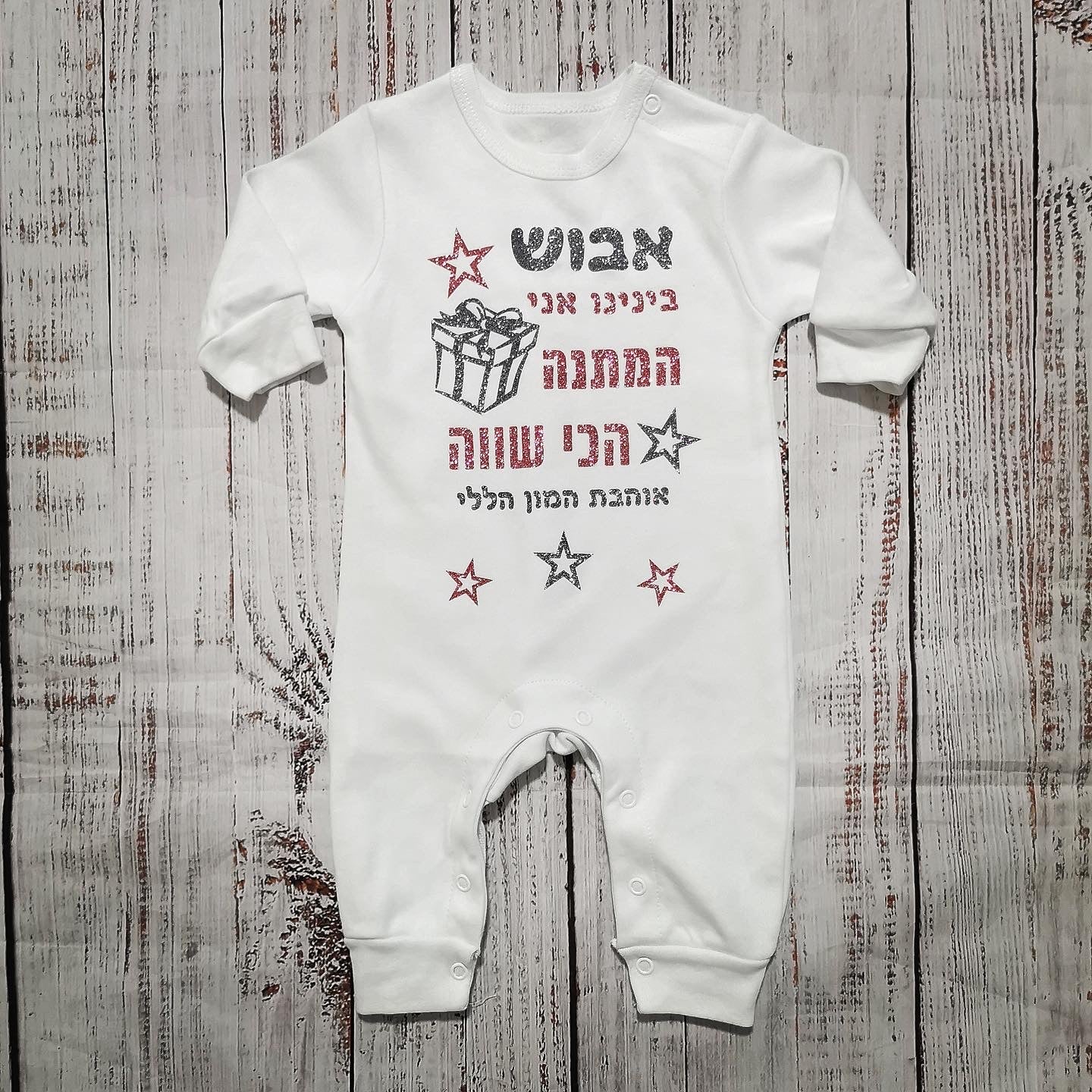 אוברול לתינוק המתנה הכי שווה – מתנת יום הולדת לאבא