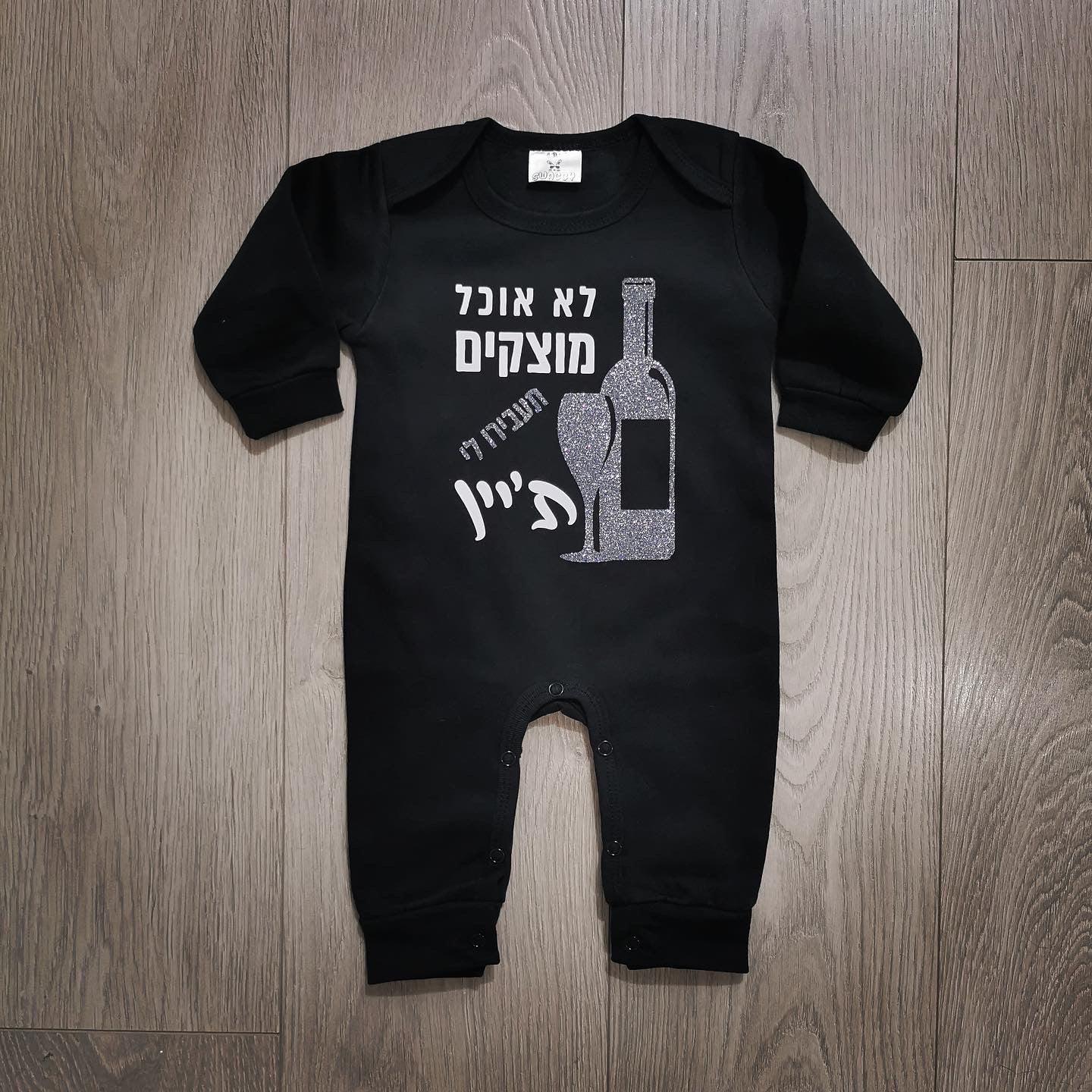 אוברול לתינוק עם כיתוב תעבירו לי ת'יין עם הדפס מקורי לחג