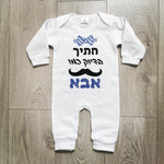 אוברול לתינוק חתיך בדיוק כמו אבא בגד מתנה לתינוק שנולד