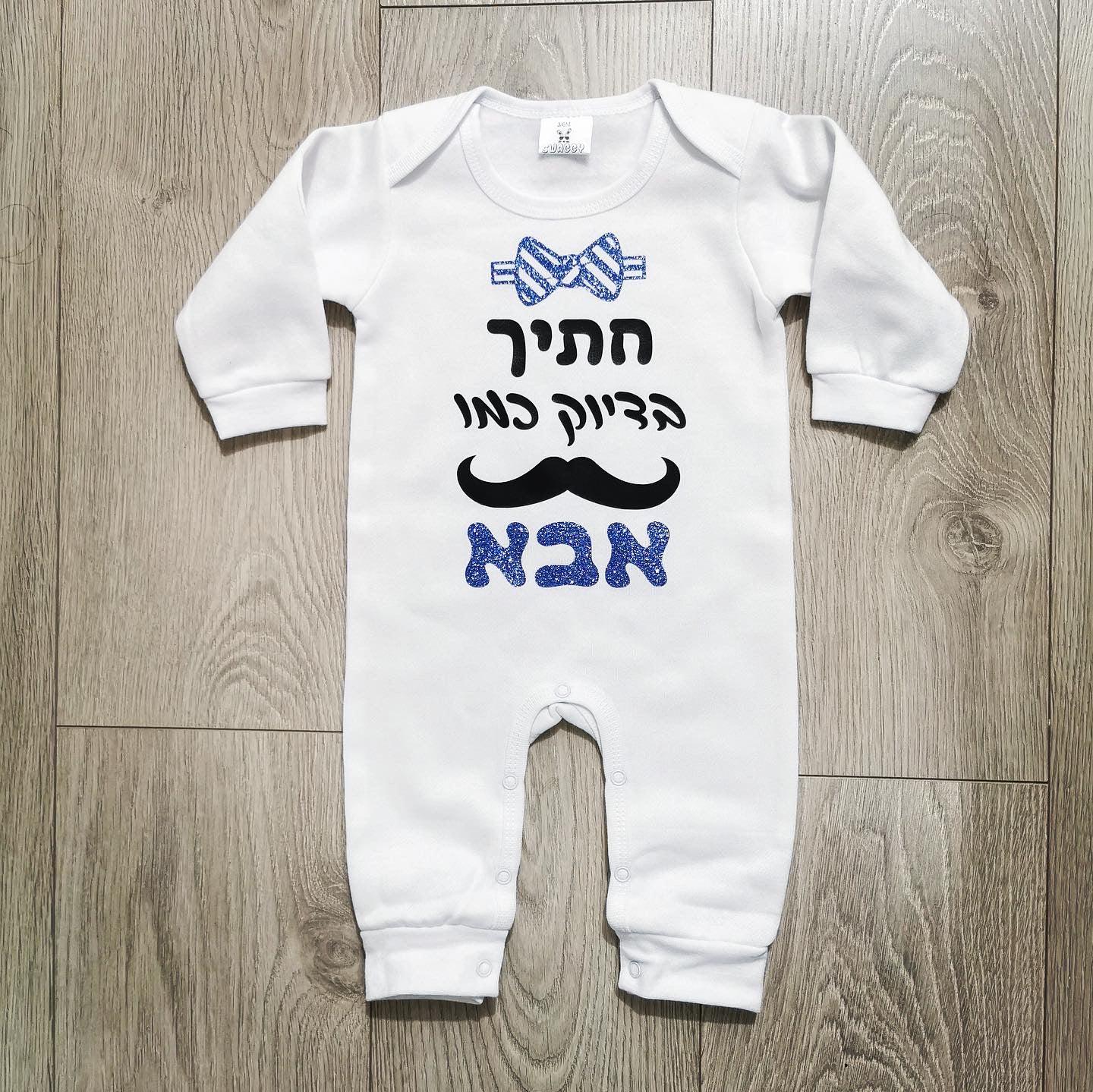 אוברול לתינוק חתיך בדיוק כמו אבא בגד מתנה לתינוק שנולד