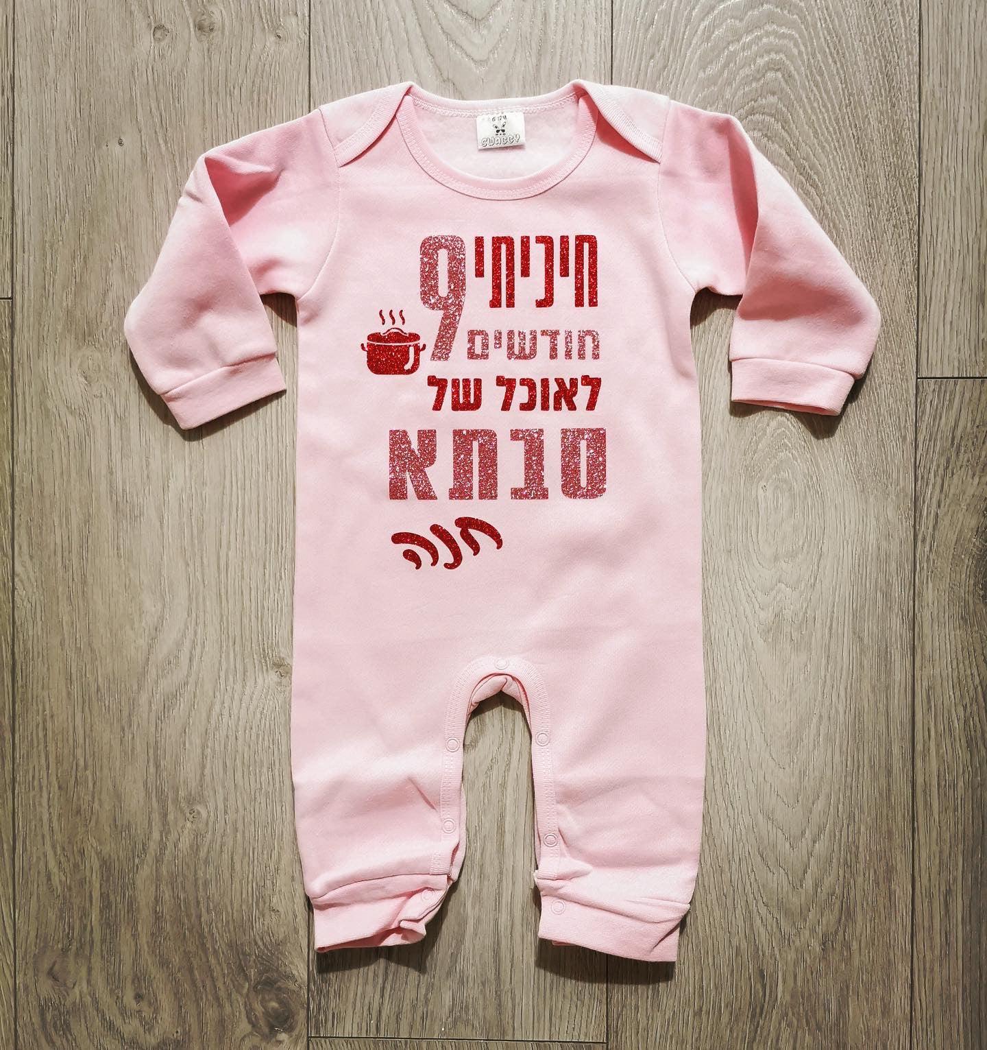 אוברול לתינוק חיכיתי תשעה חודשים לאוכל של – חדש מתנה לסבתא