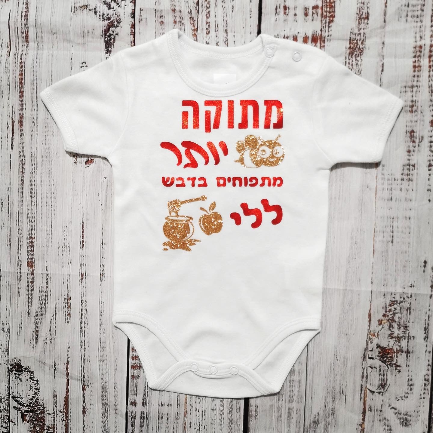 בגד לתינוק בכיתוב מתוק יותר מתפוחים בדבש מתנה לחג