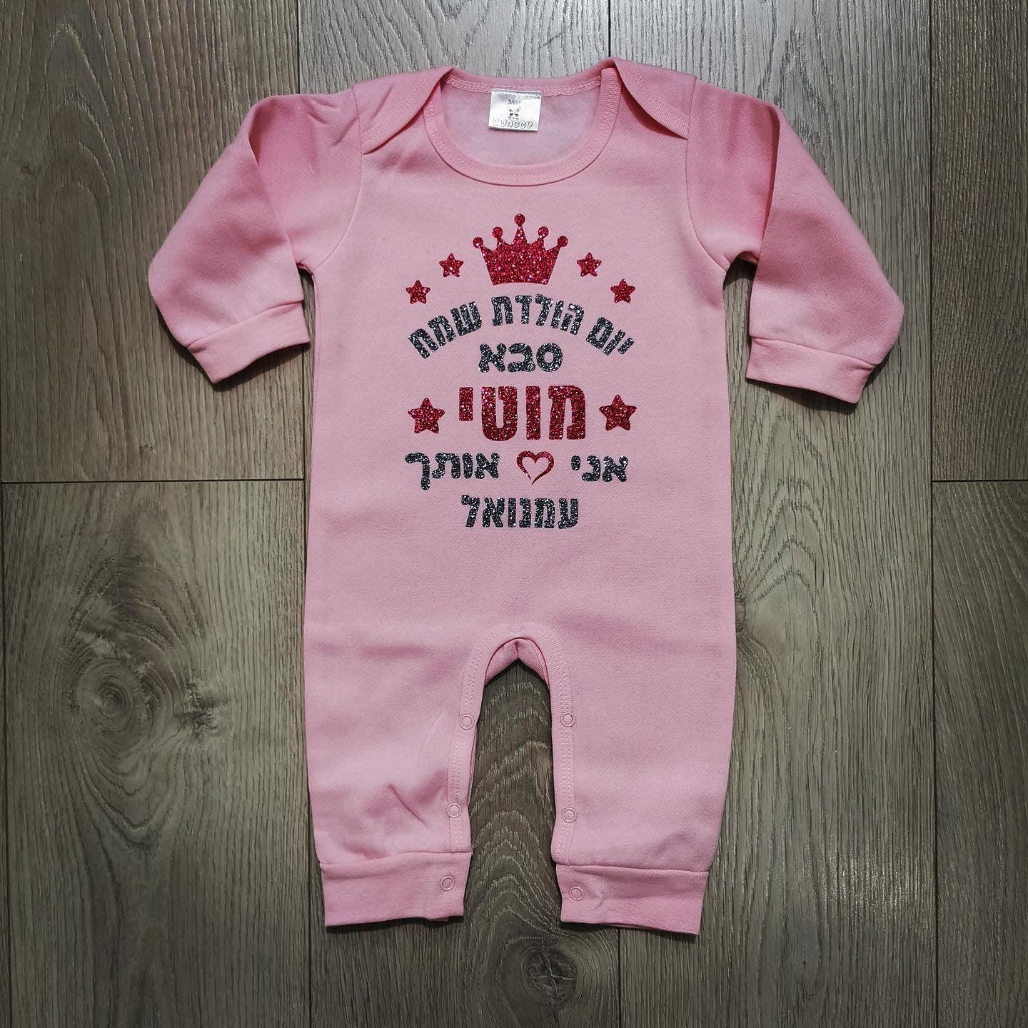 אוברול לתינוק יום הולדת שמח עם כיתוב יום הולדת לסבא וסבתא