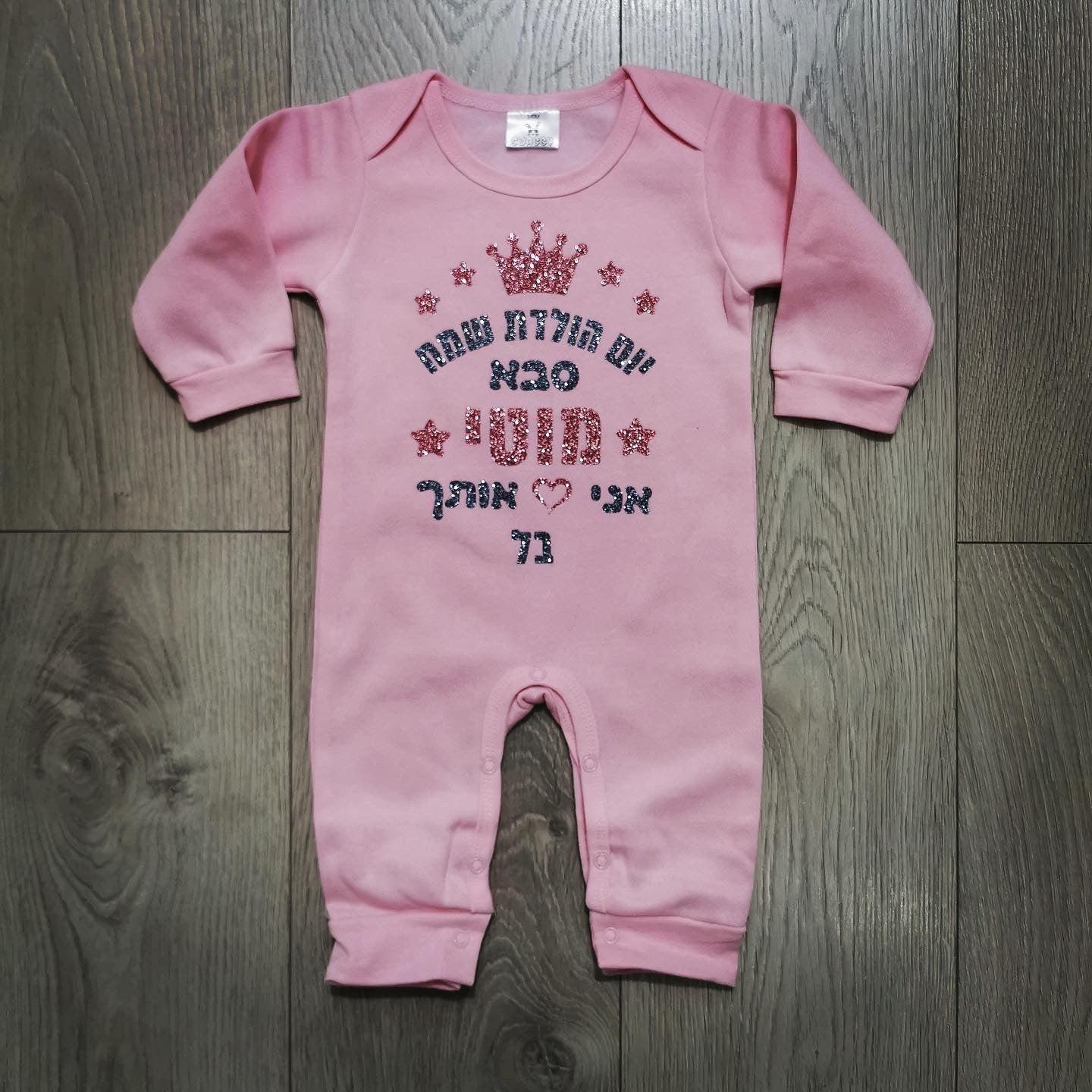 אוברול לתינוק עם הדפס יום הולדת שמח עם כיתוב יום הולדת לסבא וסבתא