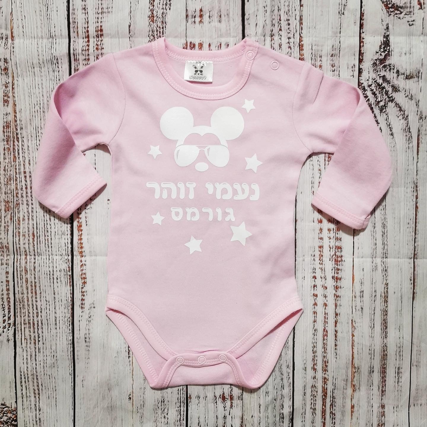 בגד לתינוק שם מעוצב עם איור מיקי מגניב