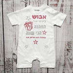 אוברול לתינוק המתנה הכי שווה – מתנת יום הולדת לאבא
