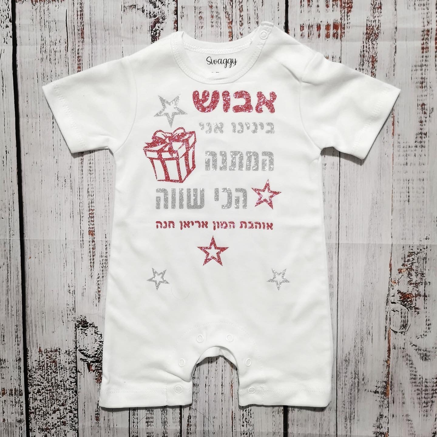אוברול לתינוק המתנה הכי שווה – מתנת יום הולדת לאבא