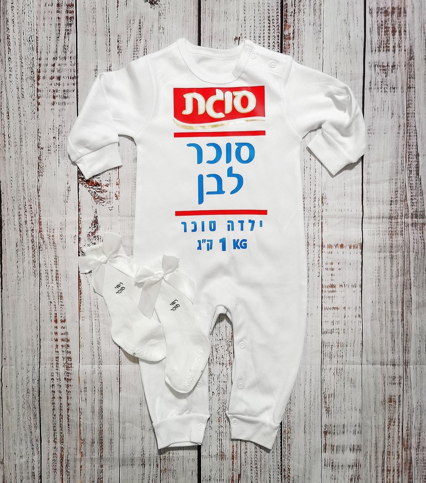 אוברול לתינוק עם הדפס סוכר לבן תחפושת סוכר לבן לתינוק לפורים סוגת