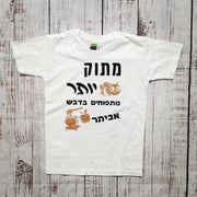 חולצה לילדים מתוק יותר מתפוחים בדבש עברית
