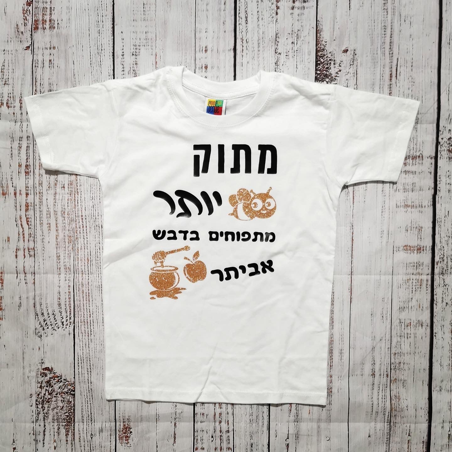 חולצת ילדים עם כיתוב בכיתוב מתוק יותר מתפוחים בדבש מתנה לחג לחג