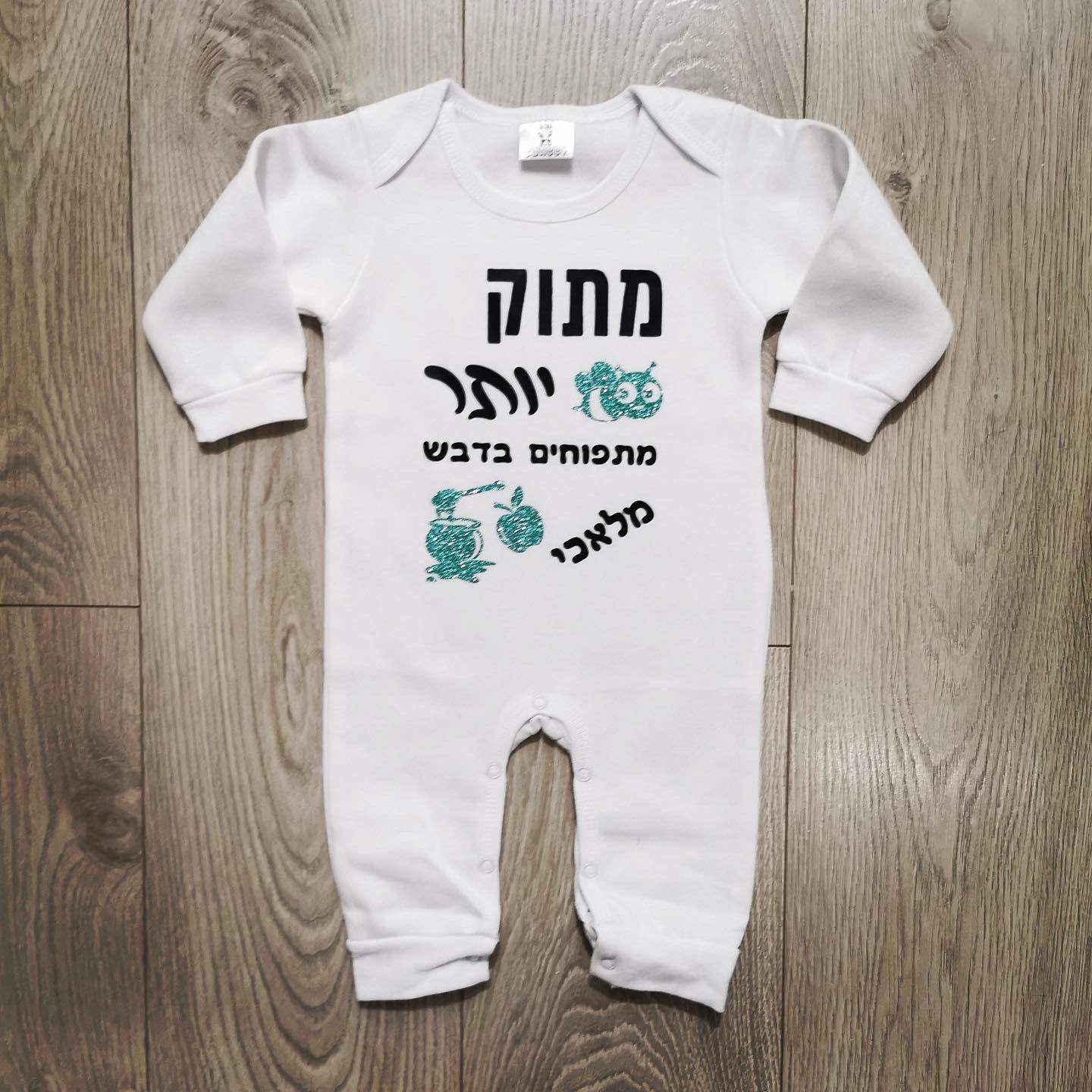 אוברול לתינוק עם הדפס בכיתוב מתוק יותר מתפוחים בדבש מתנה לחג לחג