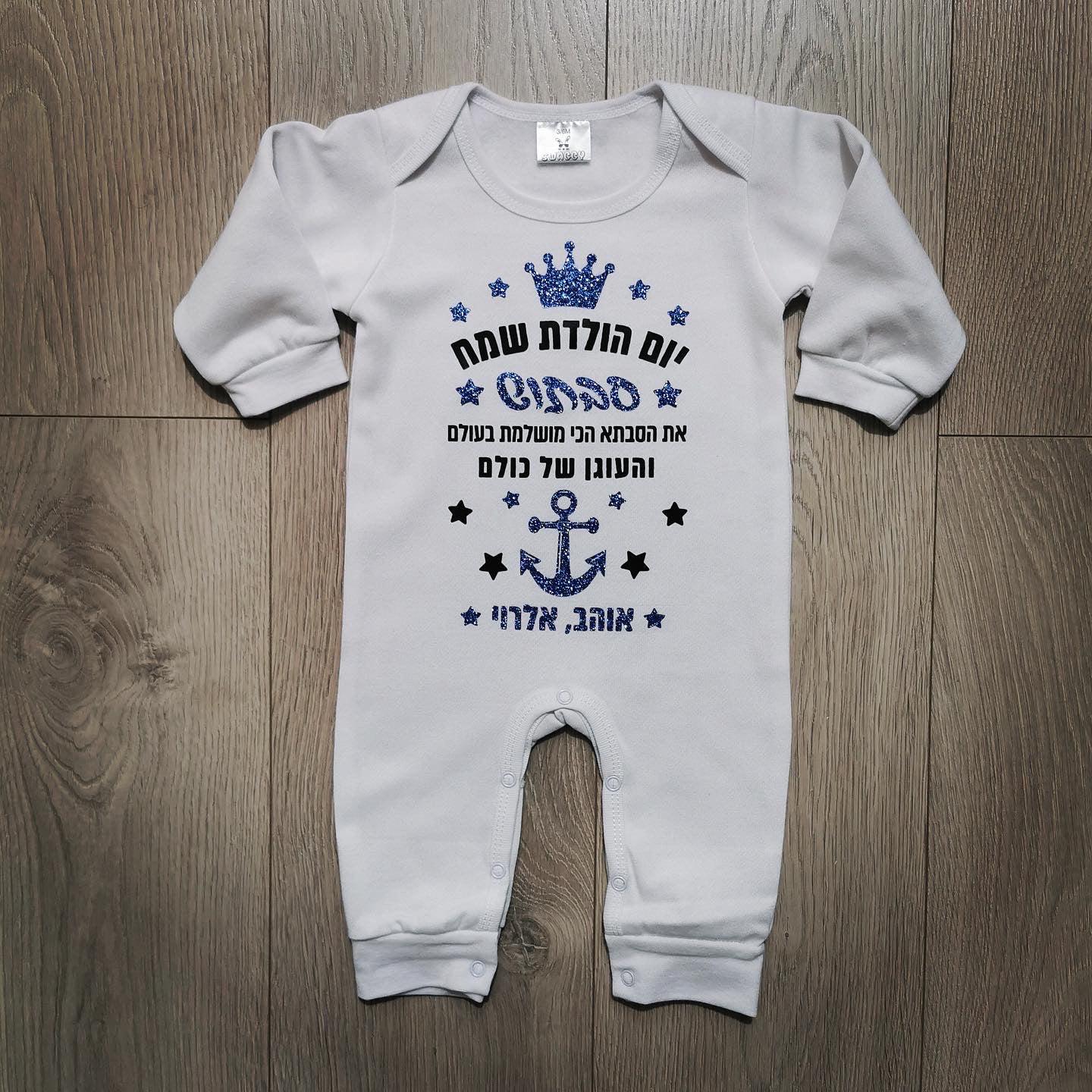 אוברול לתינוק יום הולדת עוגן מתנת יום הולדת לסבתא