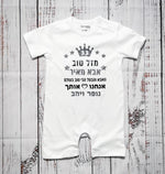 אוברול לתינוק עם כיתוב מזל טוב - הכי טוב בעולם עם הדפס לאבא הכי טוב בעולם