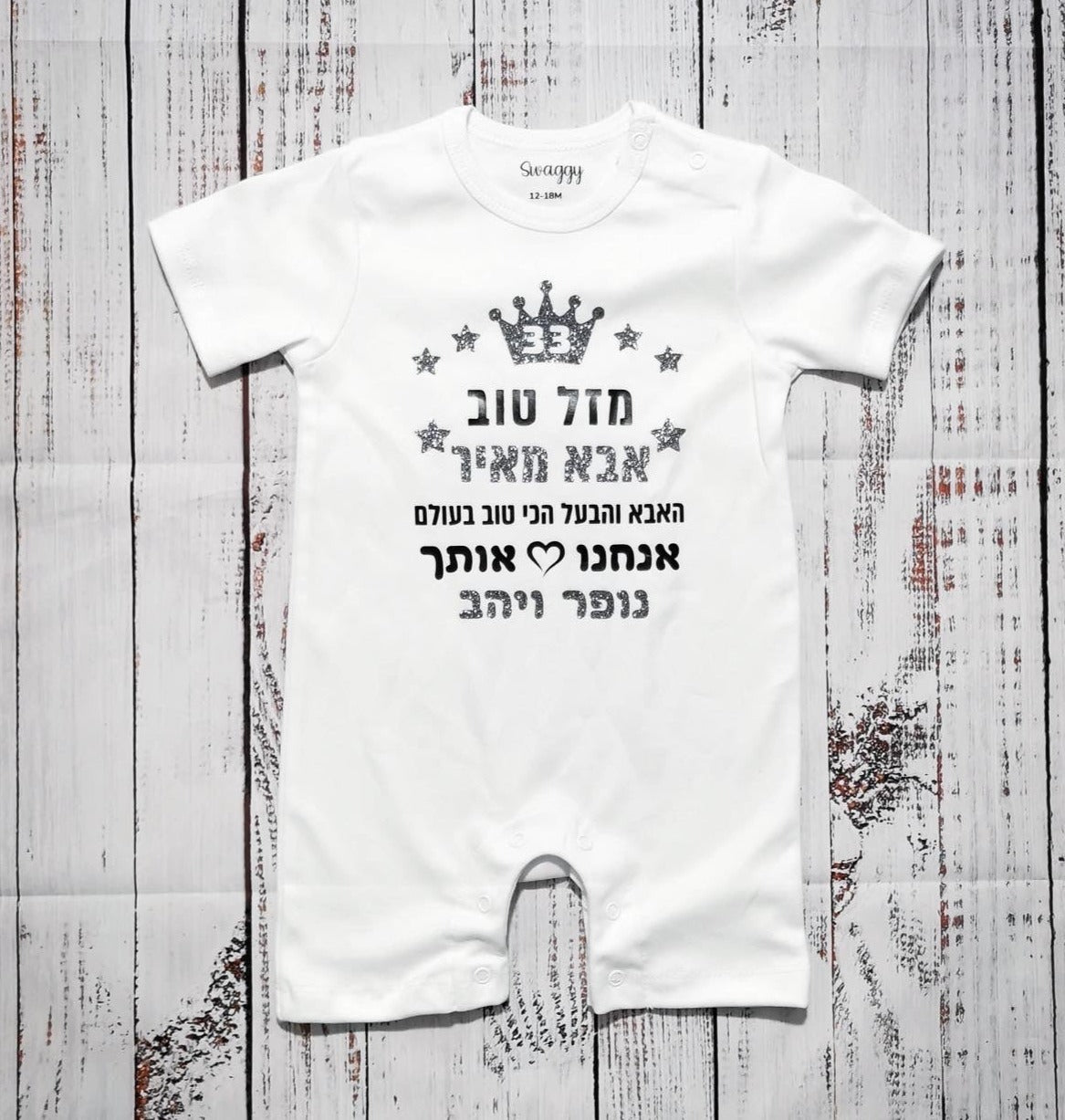 אוברול לתינוק עם כיתוב מזל טוב - הכי טוב בעולם עם הדפס לאבא הכי טוב בעולם