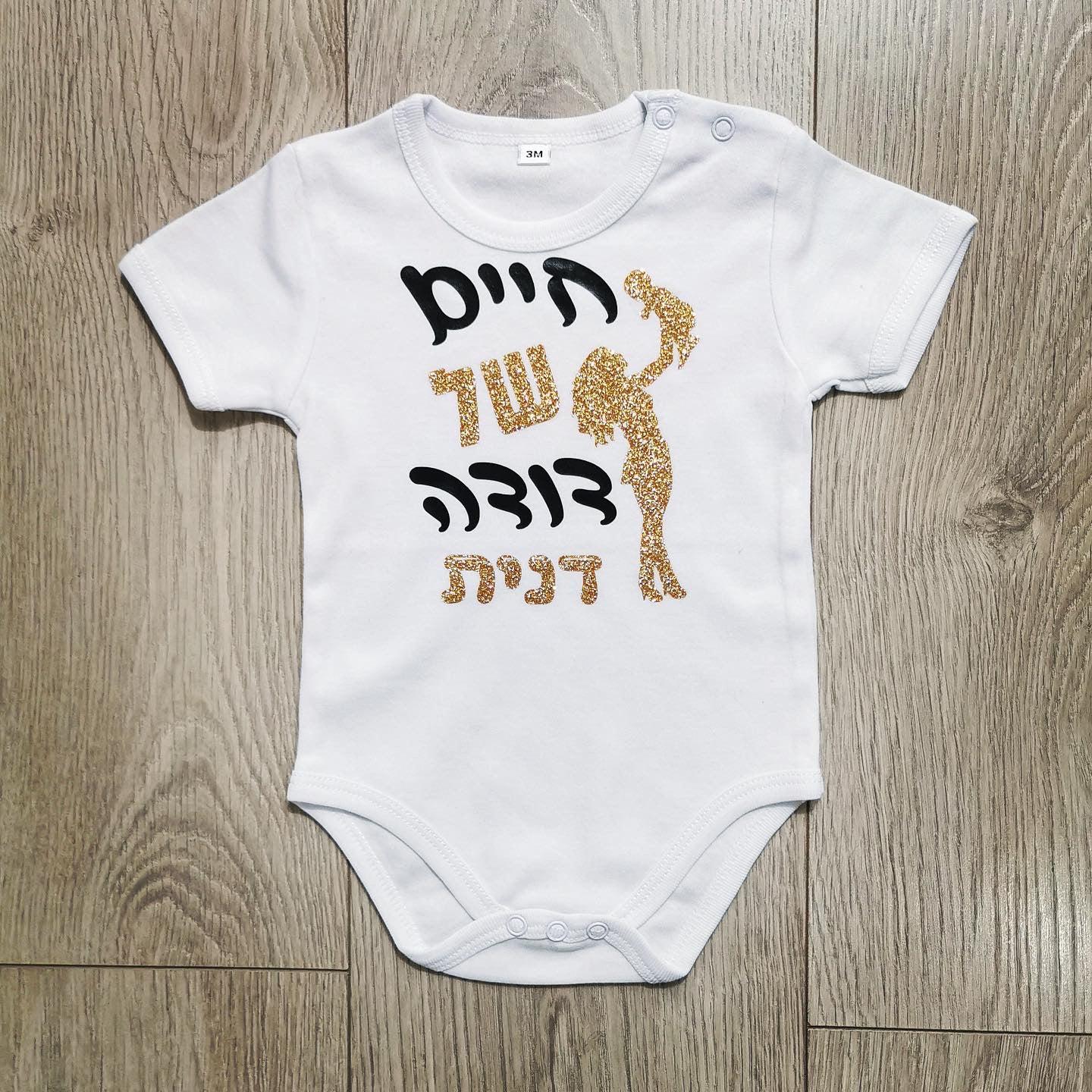 אוברול לתינוק עם הדפס חיים של דודה מתנה לאחיין מדודה