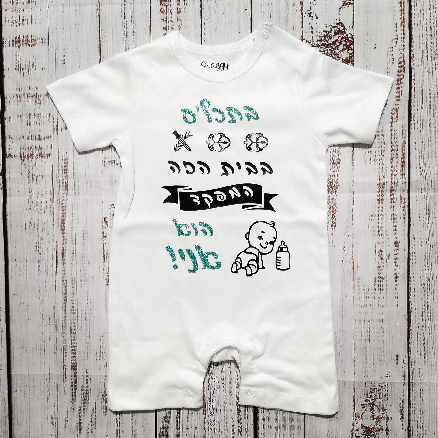 אוברול לתינוק עם הדפס בעיצוב אישי שלכם עם הדפס בעיצוב אישי