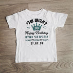 חולצת ילדים מזל טוב עם כתר וברכת יום הולדת עם כיתוב יום הולדת לאבא